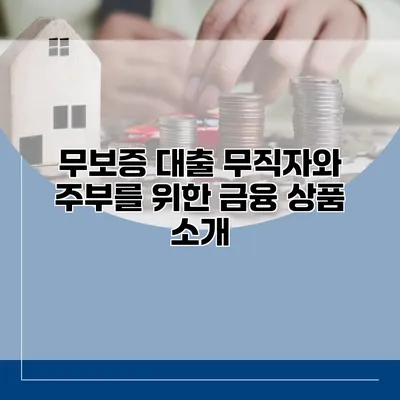 무보증 대출 무직자와 주부를 위한 금융 상품 소개