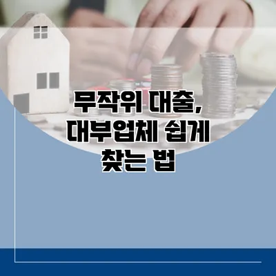 무작위 대출, 대부업체 쉽게 찾는 법