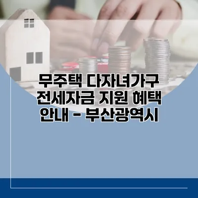 무주택 다자녀가구 전세자금 지원 혜택 안내 - 부산광역시