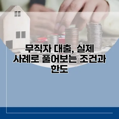무직자 대출, 실제 사례로 풀어보는 조건과 한도