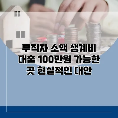 무직자 소액 생계비 대출 100만원 가능한 곳 현실적인 대안