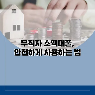 무직자 소액대출, 안전하게 사용하는 법