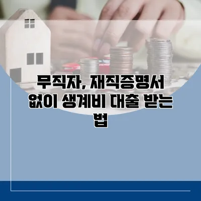 무직자, 재직증명서 없이 생계비 대출 받는 법