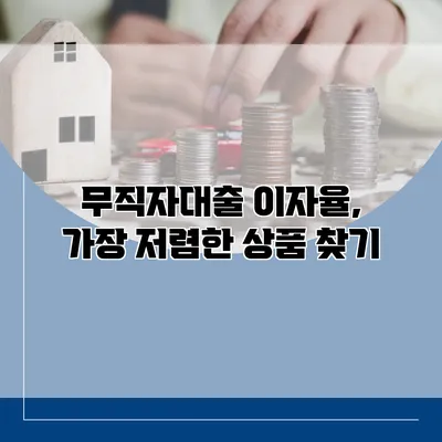 무직자대출 이자율, 가장 저렴한 상품 찾기