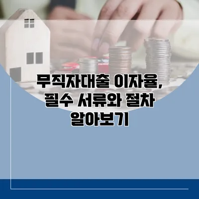 무직자대출 이자율, 필수 서류와 절차 알아보기