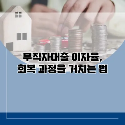 무직자대출 이자율, 회복 과정을 거치는 법