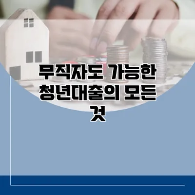 무직자도 가능한 청년대출의 모든 것