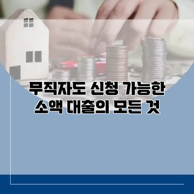 무직자도 신청 가능한 소액 대출의 모든 것
