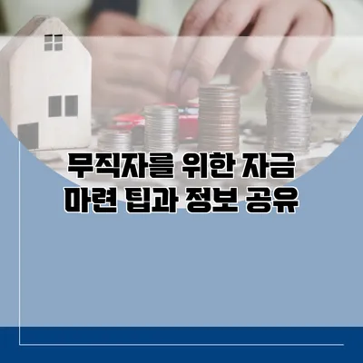 무직자를 위한 자금 마련 팁과 정보 공유