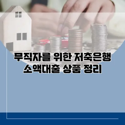 무직자를 위한 저축은행 소액대출 상품 정리