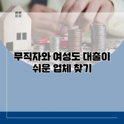 무직자와 여성도 대출이 쉬운 업체 찾기