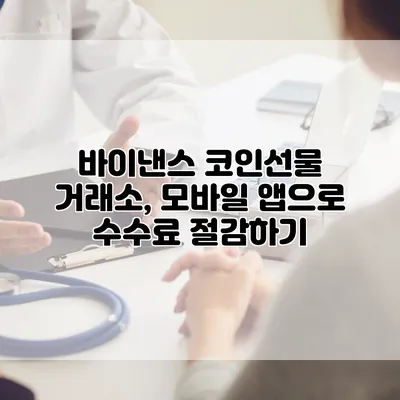 바이낸스 코인선물 거래소, 모바일 앱으로 수수료 절감하기