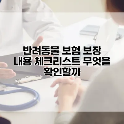 반려동물 보험 보장 내용 체크리스트 무엇을 확인할까?