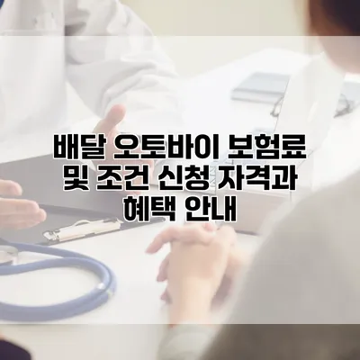 배달 오토바이 보험료 및 조건 신청 자격과 혜택 안내