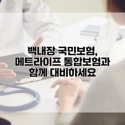 백내장 국민보험, 메트라이프 통합보험과 함께 대비하세요