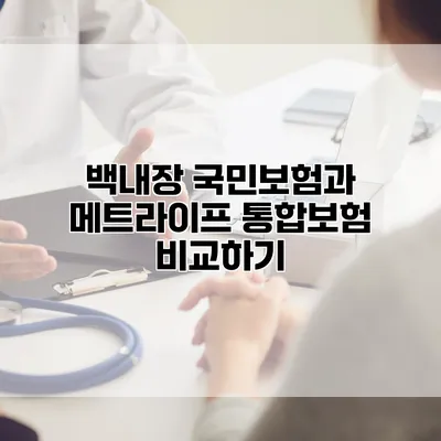 백내장 국민보험과 메트라이프 통합보험 비교하기