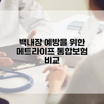 백내장 예방을 위한 메트라이프 통합보험 비교