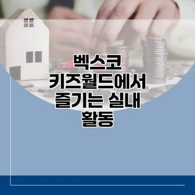 벡스코 키즈월드에서 즐기는 실내 활동