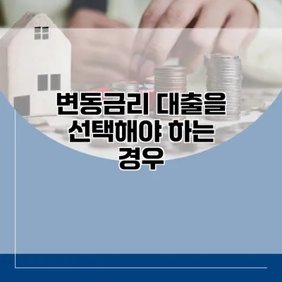 변동금리 대출을 선택해야 하는 경우