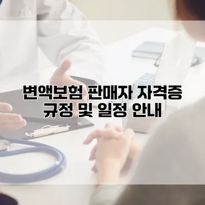 변액보험 판매자 자격증 규정 및 일정 안내