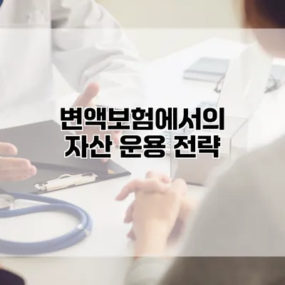 변액보험에서의 자산 운용 전략