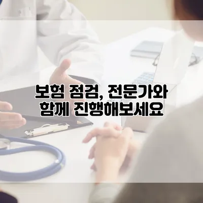 보험 점검, 전문가와 함께 진행해보세요