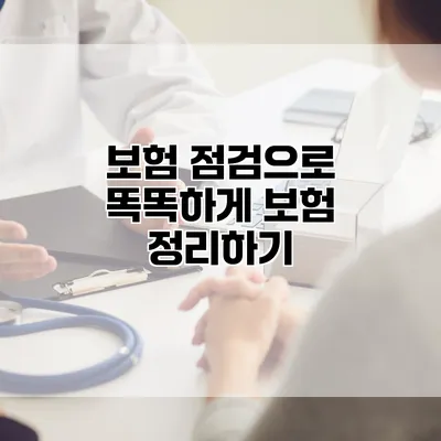 보험 점검으로 똑똑하게 보험 정리하기