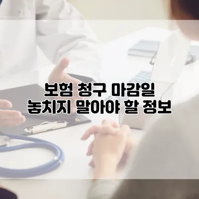 보험 청구 마감일 놓치지 말아야 할 정보