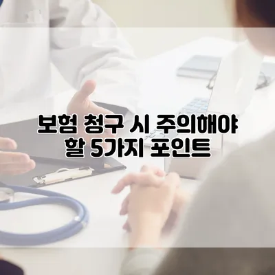 보험 청구 시 주의해야 할 5가지 포인트