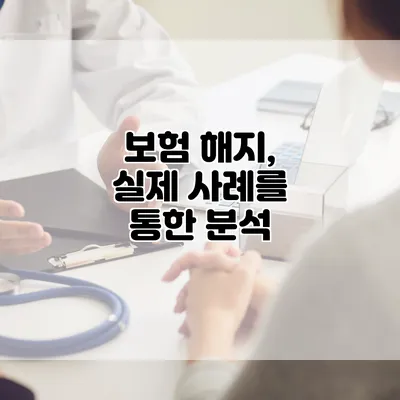 보험 해지, 실제 사례를 통한 분석