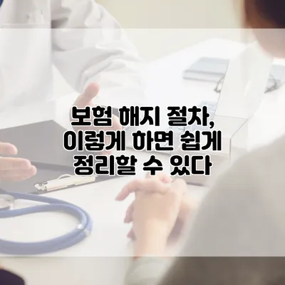 보험 해지 절차, 이렇게 하면 쉽게 정리할 수 있다