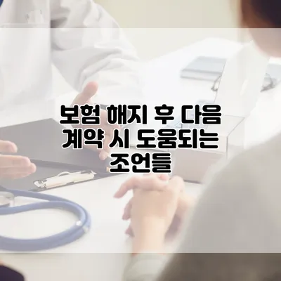 보험 해지 후 다음 계약 시 도움되는 조언들