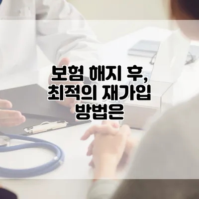 보험 해지 후, 최적의 재가입 방법은?