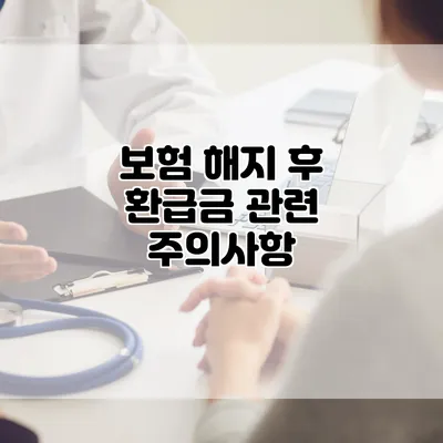 보험 해지 후 환급금 관련 주의사항