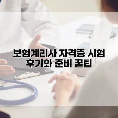 보험계리사 자격증 시험 후기와 준비 꿀팁