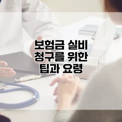 보험금 실비 청구를 위한 팁과 요령