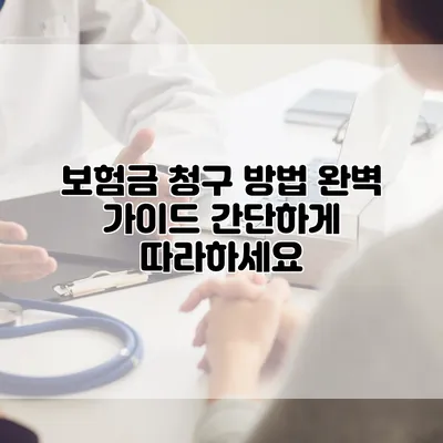 보험금 청구 방법 완벽 가이드 간단하게 따라하세요