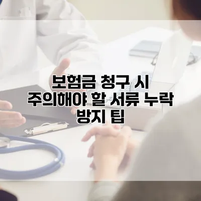보험금 청구 시 주의해야 할 서류 누락 방지 팁
