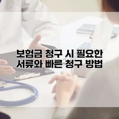 보험금 청구 시 필요한 서류와 빠른 청구 방법