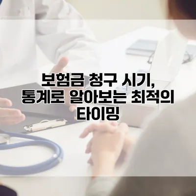 보험금 청구 시기, 통계로 알아보는 최적의 타이밍