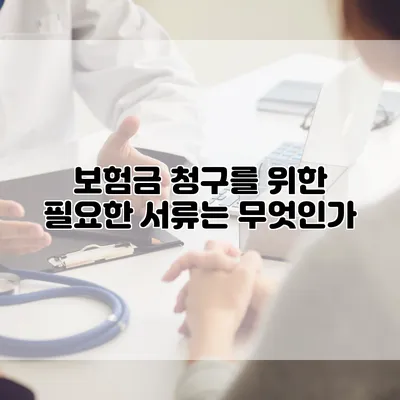 보험금 청구를 위한 필요한 서류는 무엇인가?