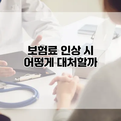 보험료 인상 시 어떻게 대처할까?