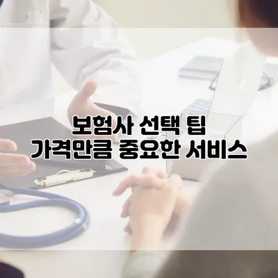 보험사 선택 팁 가격만큼 중요한 서비스