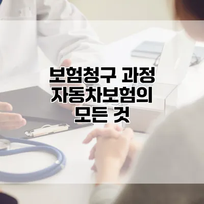 보험청구 과정 자동차보험의 모든 것