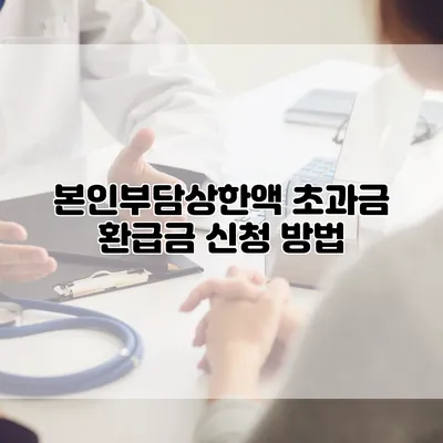 본인부담상한액 초과금 환급금 신청 방법