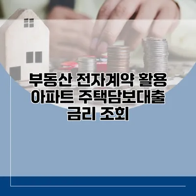 부동산 전자계약 활용 아파트 주택담보대출 금리 조회