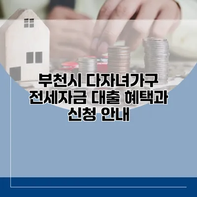 부천시 다자녀가구 전세자금 대출 혜택과 신청 안내