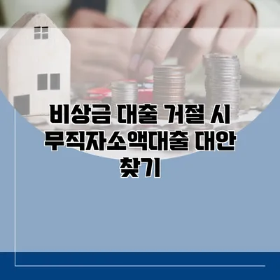 비상금 대출 거절 시 무직자소액대출 대안 찾기