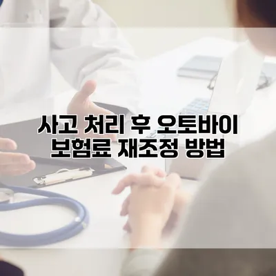 사고 처리 후 오토바이 보험료 재조정 방법