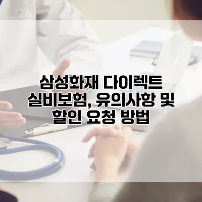 삼성화재 다이렉트 실비보험, 유의사항 및 할인 요청 방법